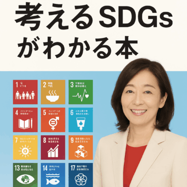 国谷裕子と考えるSDGsがわかる本