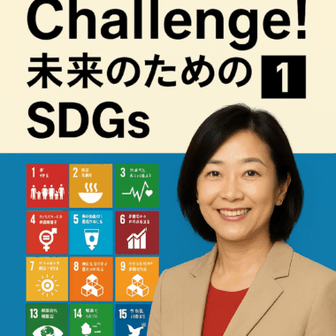 国谷裕子とChallenge! 未来のためのSDGs 1