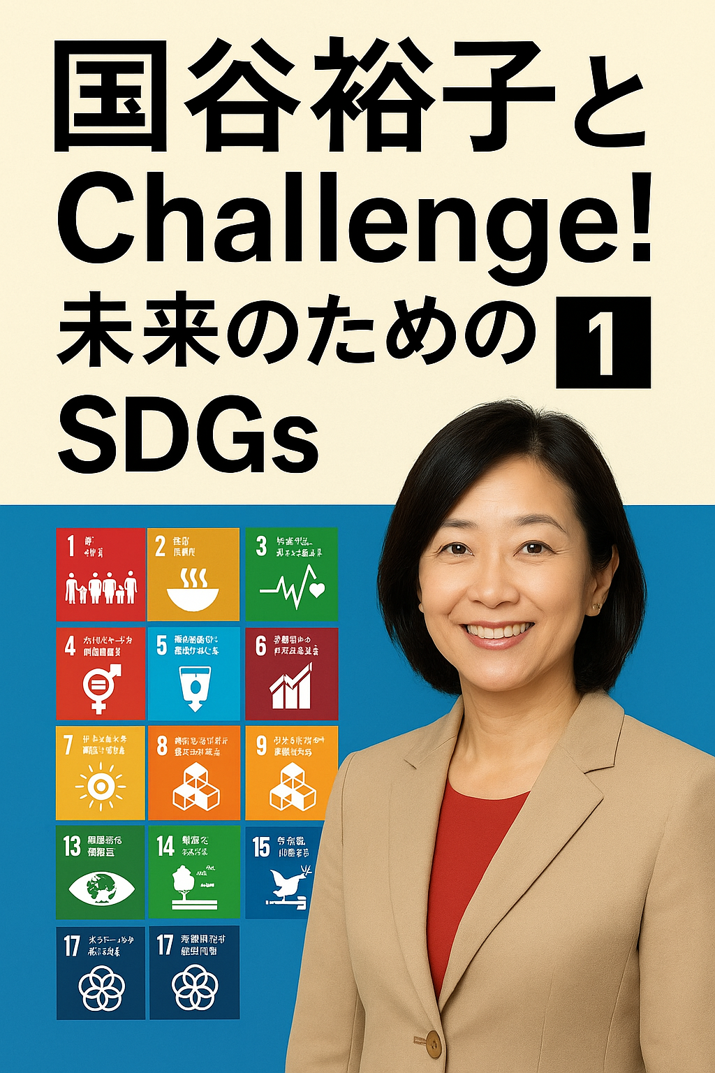 国谷裕子とChallenge! 未来のためのSDGs 1