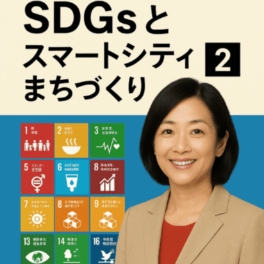 『国谷裕子と考えるSDGsとスマートシティまちづくり Vol. 2』