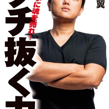 ブチ抜く力 (扶桑社ＢＯＯＫＳ) Kindle Edition by 与沢 翼 (Author)