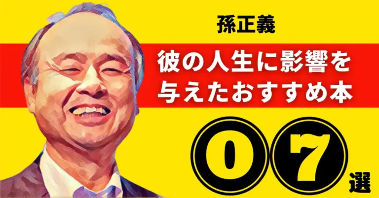 孫正義(ソフトバンク)のおすすめ本：彼の人生に影響を与えた7冊【2025年最新版】