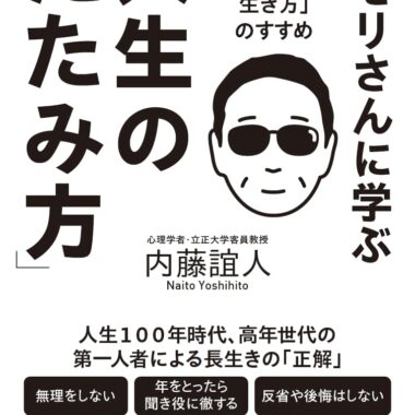 タモリさんに学ぶ「人生のたたみ方」